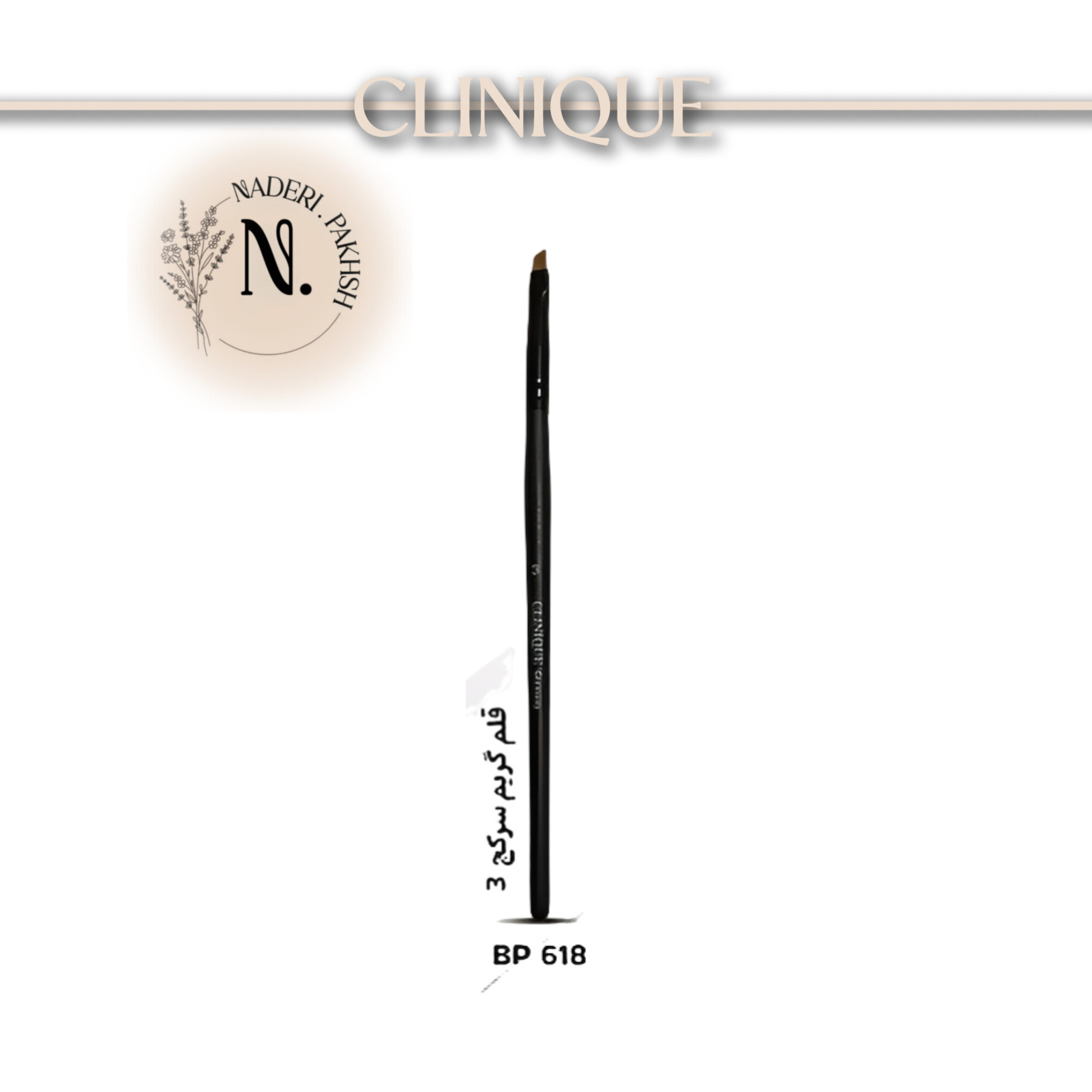 قلمو گریم سر کج کلینیک سایز 3 مدل BP-618 اصل آلمان